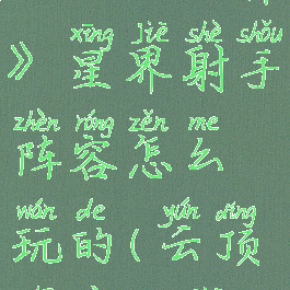 《云顶之弈》星界射手阵容怎么玩的(云顶之奕星界)