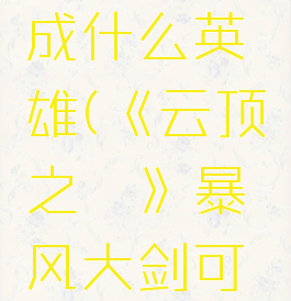 《云顶之弈》暴风大剑可以合成什么英雄(《云顶之弈》暴风大剑可以合成什么英雄装备)