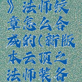 《云顶之弈》法师纹章怎么合成的(新版本云顶之弈法师装备怎么合成)