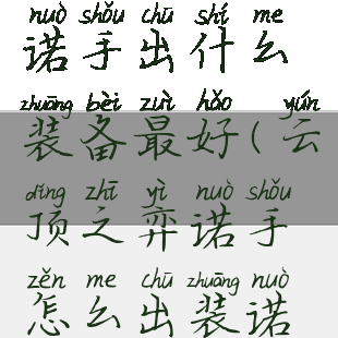《云顶之弈》诺手出什么装备最好(云顶之弈诺手怎么出装诺手出装攻略)