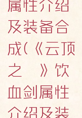 《云顶之弈》饮血剑属性介绍及装备合成(《云顶之弈》饮血剑属性介绍及装备合成攻略)