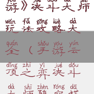 《云顶之弈手游》决斗大师玩法攻略大全(手游云顶之弈决斗大师阵容搭配)