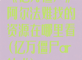 《亿万僵尸》阿尔法难找的资源在哪里看(亿万僵尸ar技术)