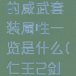 《仁王2》剑豪将军的威武套装属性一览是什么(仁王2剑豪将军套哪刷)