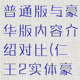 《仁王2》普通版与豪华版内容介绍对比(仁王2实体豪华版)