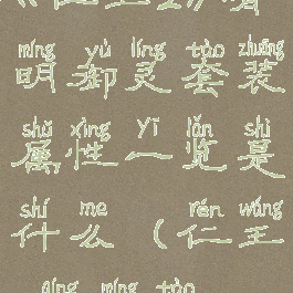 《仁王2》晴明御灵套装属性一览是什么(仁王2晴明套)