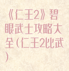 《仁王2》碧眼武士攻略大全(仁王2比武)