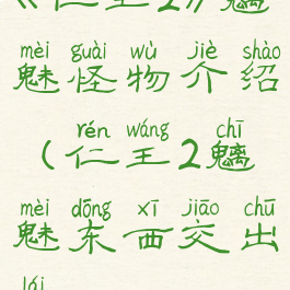 《仁王2》魑魅怪物介绍(仁王2魑魅东西交出来)