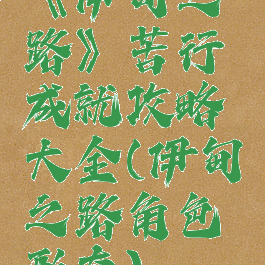 《伊甸之路》苦行成就攻略大全(伊甸之路角色形态)