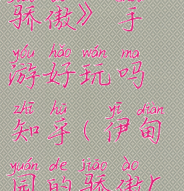 《伊甸园的骄傲》手游好玩吗知乎(伊甸园的骄傲r推荐)