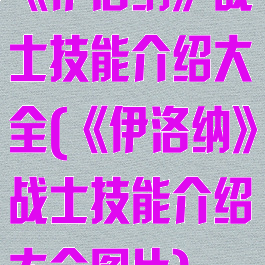 《伊洛纳》战士技能介绍大全(《伊洛纳》战士技能介绍大全图片)