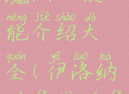 《伊洛纳》魔法师技能介绍大全(伊洛纳魔法师魔法技能选择)