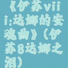 《伊苏viii:达娜的安魂曲》(伊苏8达娜之泪)