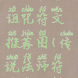 《传说法师》初始诅咒符文推荐图(传说法师符文怎么获得)