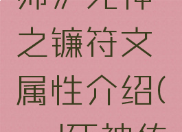 《传说法师》死神之镰符文属性介绍(md死神传说)
