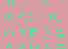 《双点医院》综合诊断布局介绍怎么写(《双点医院》综合诊断布局介绍怎么写的)