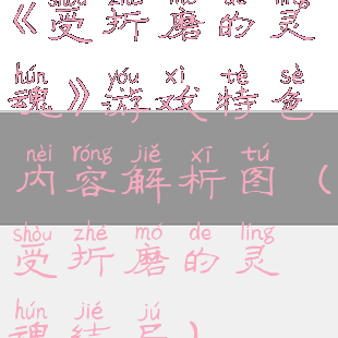 《受折磨的灵魂》游戏特色内容解析图(受折磨的灵魂结局)