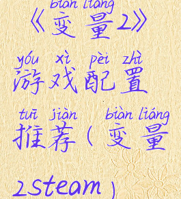 《变量2》游戏配置推荐(变量2steam)