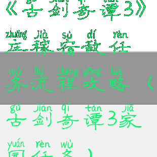 《古剑奇谭3》庄稼宿敌任务流程攻略(古剑奇谭3家园任务)