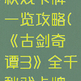 《古剑奇谭3》全千秋戏卡牌一览攻略(《古剑奇谭3》全千秋戏卡牌一览攻略大全)
