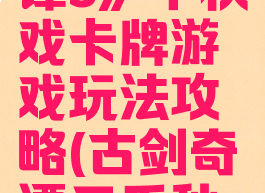 《古剑奇谭3》千秋戏卡牌游戏玩法攻略(古剑奇谭三千秋戏卡牌)