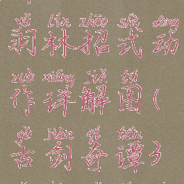 《古剑奇谭3》boss羽林招式动作详解图(古剑奇谭3品尝羽林的饭菜)