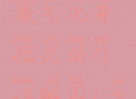 《古剑奇谭3》boss蜃气化身招式动作详解图(古剑奇谭3雾气怎么过)