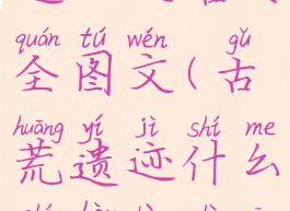 《古荒遗迹》攻略大全图文(古荒遗迹什么时候正式公测)
