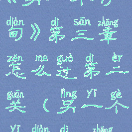 《另一个伊甸》第三章怎么过第二关(另一个伊甸第3章)