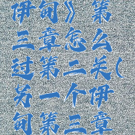 《另一个伊甸》第三章怎么过第二关(另一个伊甸第三章徽章)