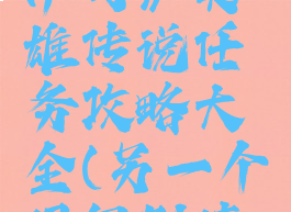 《另一个伊甸》英雄传说任务攻略大全(另一个伊甸剧情阵容)