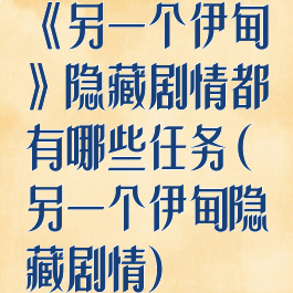 《另一个伊甸》隐藏剧情都有哪些任务(另一个伊甸隐藏剧情)