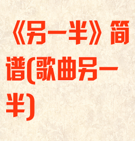 《另一半》简谱(歌曲另一半)