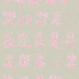 《召唤与合成2》形态值玩法是什么样的(召唤与合成2)