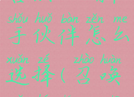 《召唤与合成2》新手伙伴怎么选择(召唤与合成29章打不过)