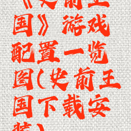 《史前王国》游戏配置一览图(史前王国下载安装)