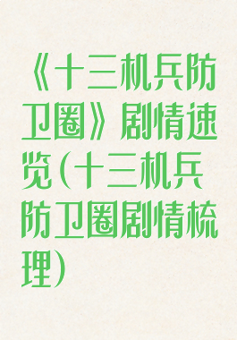 《十三机兵防卫圈》剧情速览(十三机兵防卫圈剧情梳理)