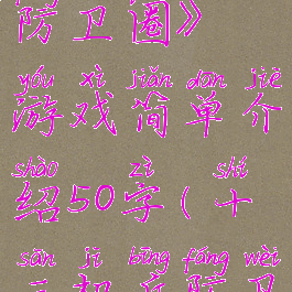《十三机兵防卫圈》游戏简单介绍50字(十三机兵防卫圈好玩吗)