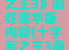 《十字军之王3》游戏豪华版内容(十字军之王3最新版本)