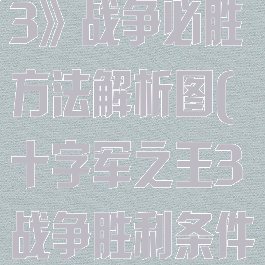 《十字军之王3》战争必胜方法解析图(十字军之王3战争胜利条件)