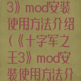 《十字军之王3》mod安装使用方法介绍(《十字军之王3》mod安装使用方法介绍)