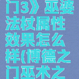 《博德之门3》巫婆法杖属性效果怎么样(博德之门巫术之戒)