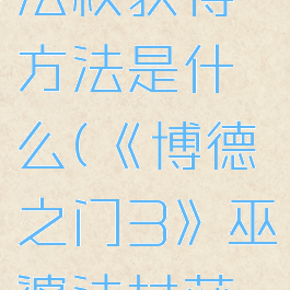 《博德之门3》巫婆法杖获得方法是什么(《博德之门3》巫婆法杖获得方法是什么)