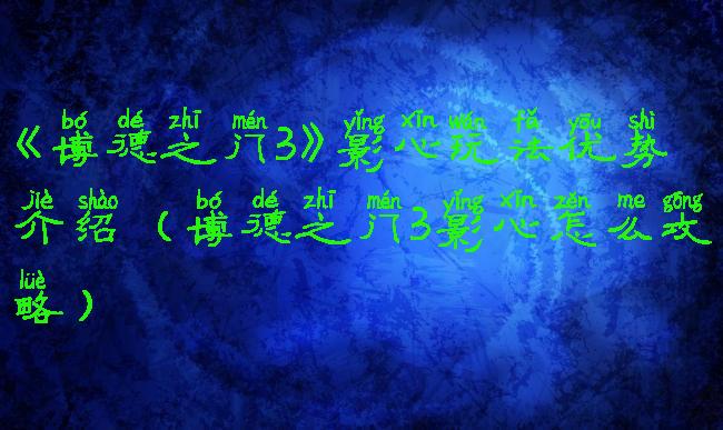 《博德之门3》影心玩法优势介绍(博德之门3影心怎么攻略)