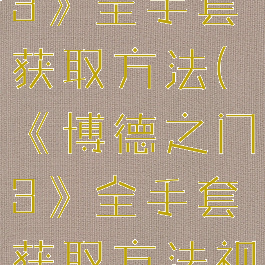 《博德之门3》全手套获取方法(《博德之门3》全手套获取方法视频)