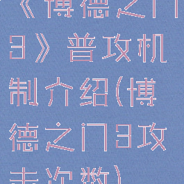 《博德之门3》普攻机制介绍(博德之门3攻击次数)