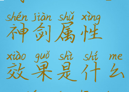 《博德之门3》正义神剑属性效果是什么(博德之门3义眼)