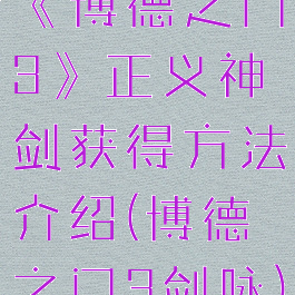 《博德之门3》正义神剑获得方法介绍(博德之门3剑咏)