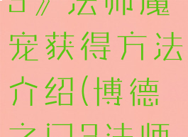 《博德之门3》法师魔宠获得方法介绍(博德之门3法师加点技能)