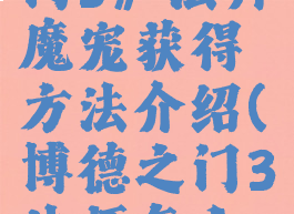 《博德之门3》法师魔宠获得方法介绍(博德之门3法师怎么学法术)